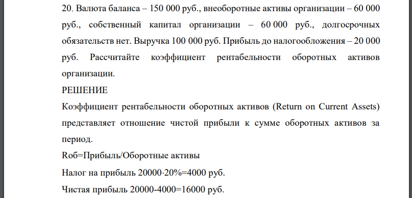 Валюта баланса – 150 000 руб., внеоборотные активы организации – 60 000 руб., собственный капитал организации – 60 000 руб., долгосрочных обязательств