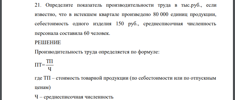 Определите показатель производительности труда в тыс.руб., если известно, что в истекшем квартале произведено 80 000 единиц продукции, себестоимость