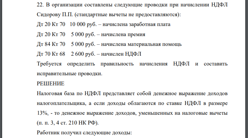 В организации составлены следующие проводки при начислении НДФЛ Сидорову П.П. (стандартные вычеты не предоставляются): Дт 20 Кт 70 10 000 руб. – начислена