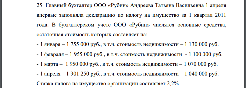 Главный бухгалтер ООО «Рубин» Андреева Татьяна Васильевна 1 апреля впервые заполняла декларацию по налогу на имущество за 1 квартал 2011 года.