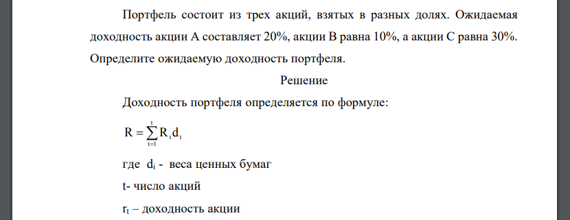 Портфель состоит из трех акций, взятых в разных долях. Ожидаемая доходность акции А составляет 20%, акции В равна