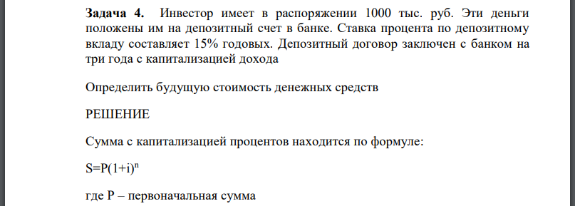 Инвестор имеет в распоряжении 1000 тыс. руб. Эти деньги положены им на депозитный счет в банке. Ставка процента по депозитному вкладу составляет