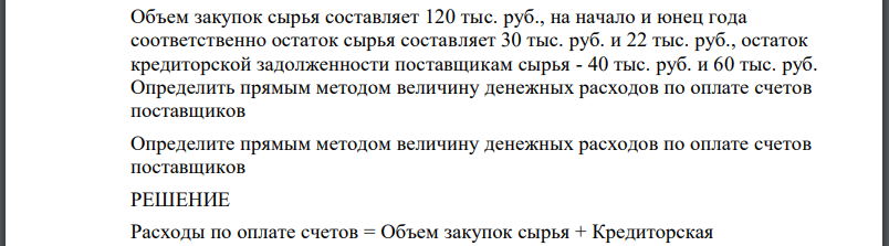 Объем закупок сырья составляет 120 тыс. руб., на начало и юнец года соответственно остаток сырья составляет 30 тыс. руб. и 22 тыс. руб., остаток
