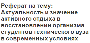 Реферат на тему: Актуальность и значение активного отдыха в восстановлении организма студентов технического вуза в современных условиях