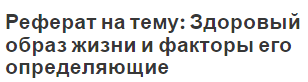 Реферат на тему: Здоровый образ жизни и факторы его определяющие