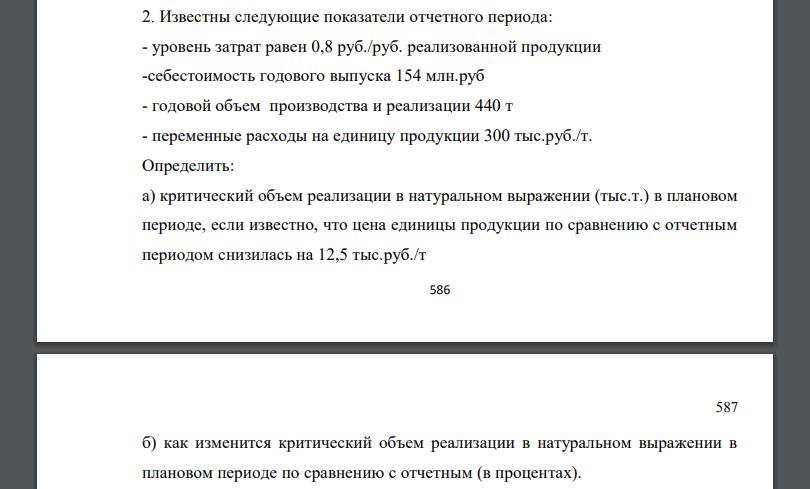 Известны следующие показатели отчетного периода: - уровень затрат равен 0,8 руб./руб. реализованной продукции -себестоимость годового выпуска