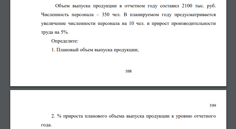 Объем выпуска продукции в отчетном году составил 2100 тыс. руб. Численность персонала – 350 чел