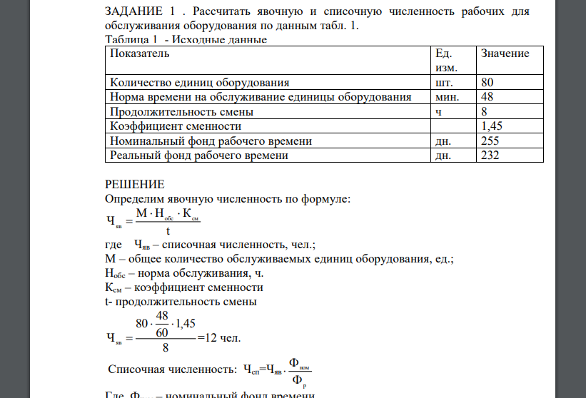 Рассчитать явочную и списочную численность рабочих для обслуживания оборудования по данным табл. 1