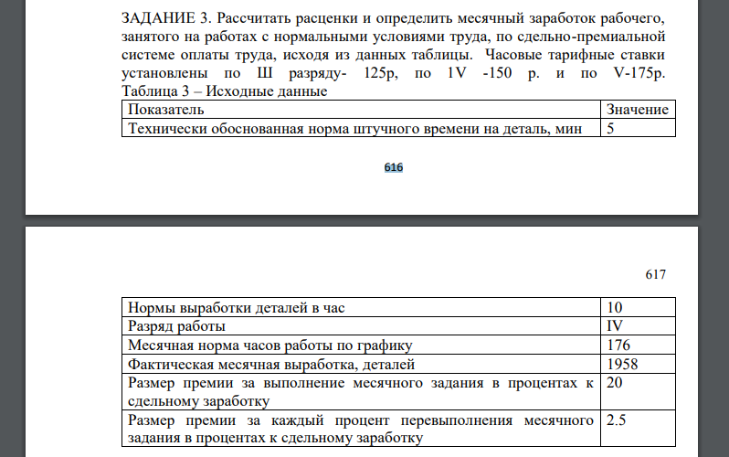 Рассчитать расценки и определить месячный заработок рабочего, занятого на работах с нормальными условиями труда