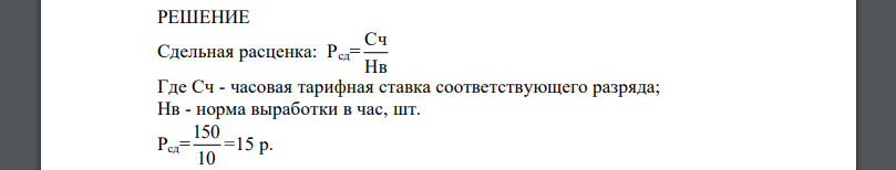 Рассчитать расценки и определить месячный заработок рабочего, занятого на работах с нормальными условиями труда