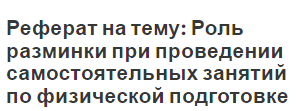 Реферат на тему: Роль разминки при проведении самостоятельных занятий по физической подготовке