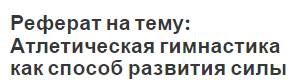 Реферат на тему: Атлетическая гимнастика как способ развития силы