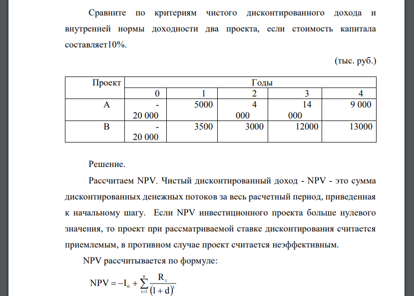 Сравните по критериям чистого дисконтированного дохода и внутренней нормы доходности два проекта, если стоимость капитала составляет10%.