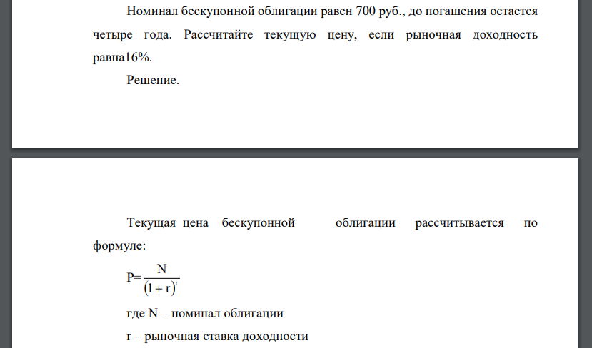 Номинал бескупонной облигации равен 700 руб., до погашения остается четыре года. Рассчитайте текущую цену