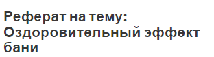 Реферат на тему: Оздоровительный эффект бани