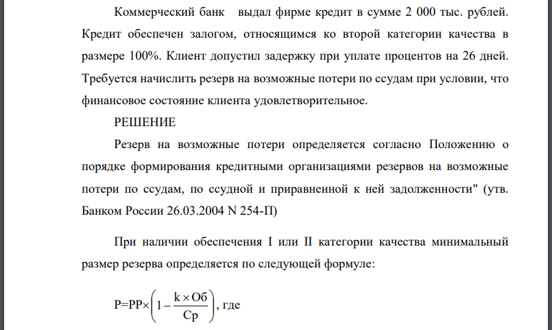 Коммерческий банк выдал фирме кредит в сумме 2 000 тыс. рублей. Кредит обеспечен залогом, относящимся ко второй категории качества в размере 100%.