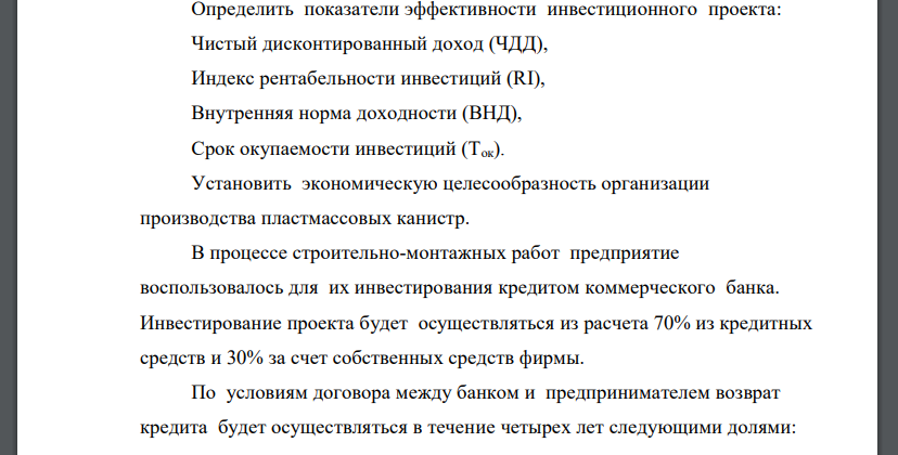 Фирма решила организовать производство пластмассовых канистр. Проект участка по их изготовлению предусматривает выполнение