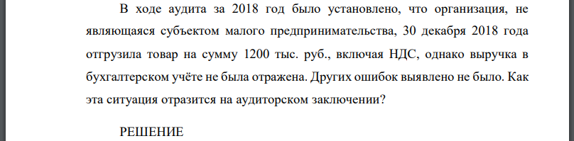 В ходе аудита за 2018 год было установлено, что организация, не являющаяся субъектом малого предпринимательства, 30 декабря 2018 года отгрузила товар