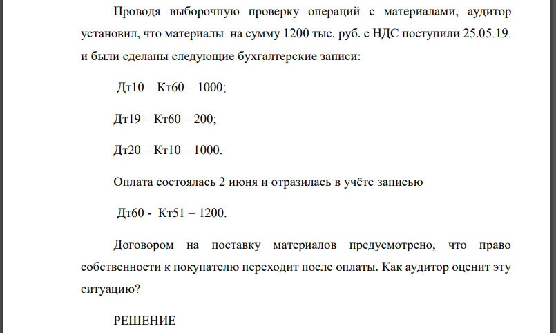 Проводя выборочную проверку операций с материалами, аудитор установил, что материалы на сумму 1200 тыс. руб. с НДС поступили 25.05.19. и были