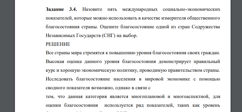 Назовите пять международных социально-экономических показателей, которые можно использовать в качестве измерителя общественного