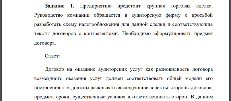 Предприятию предстоит крупная торговая сделка. Руководство компании обращается в аудиторскую фирму с просьбой разработать схему