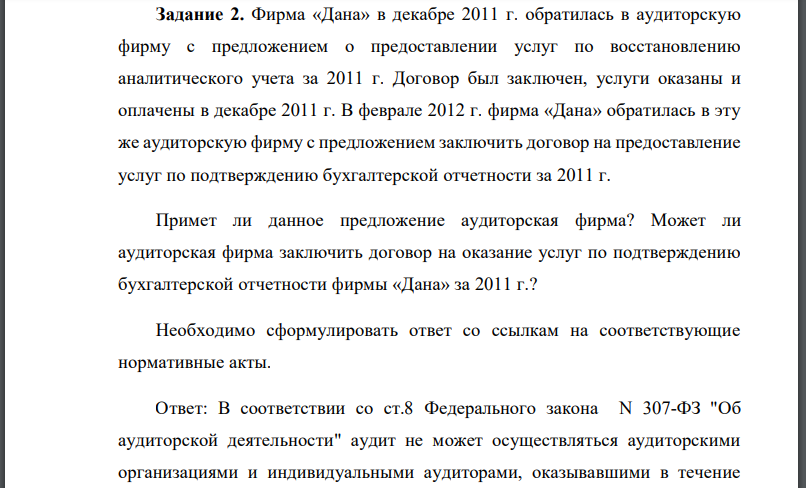 Фирма «Дана» в декабре 2011 г. обратилась в аудиторскую фирму с предложением о предоставлении услуг по восстановлению аналитического