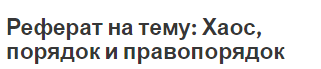 Реферат на тему: Хаос, порядок и правопорядок