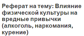 Реферат на тему: Влияние физической культуры на вредные привычки (алкоголь, наркомания, курение)