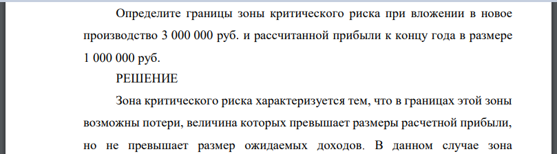 Определите границы зоны критического риска при вложении в новое производство 3 000 000 руб. и рассчитанной прибыли к концу года