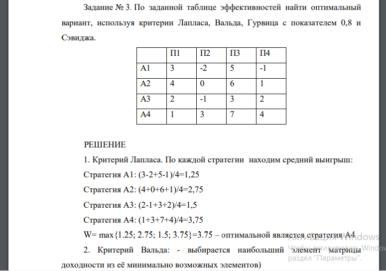 По заданной таблице эффективностей найти оптимальный вариант, используя критерии Лапласа, Вальда, Гурвица с показателем 0,8 и Сэвиджа