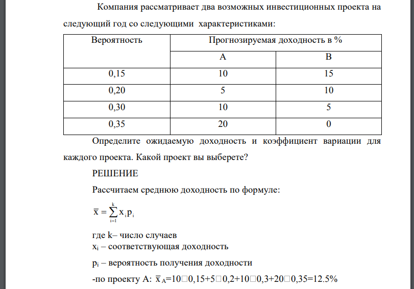 Компания рассматривает два возможных инвестиционных проекта на следующий год со следующими характеристиками: Вероятность Прогнозируемая