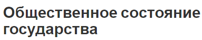 Общественное состояние государства - существо, характеристики, понятие и основные принципы