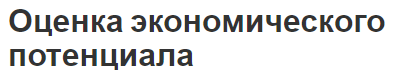 Оценка экономического потенциала - анализ, сущность и основа