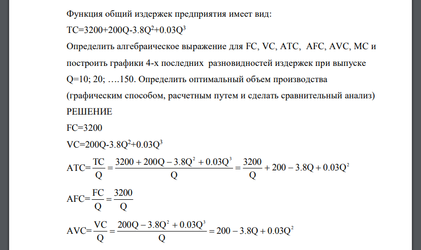 Функция общий издержек предприятия имеет вид: TC=3200+200Q-3.8Q 2+0.03Q 3 Определить алгебраическое выражение