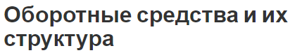 Оборотные средства и их структура - состав, характер, назначение и формирование