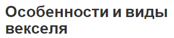 Особенности и виды векселя - факторы, сущность и характеристики