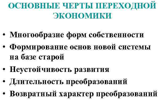 Особенности и типы переходной экономики - концепция, суть, виды и характеристики