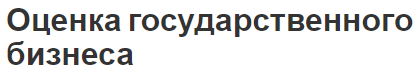 Оценка государственного бизнеса - особенности, цели и этапы