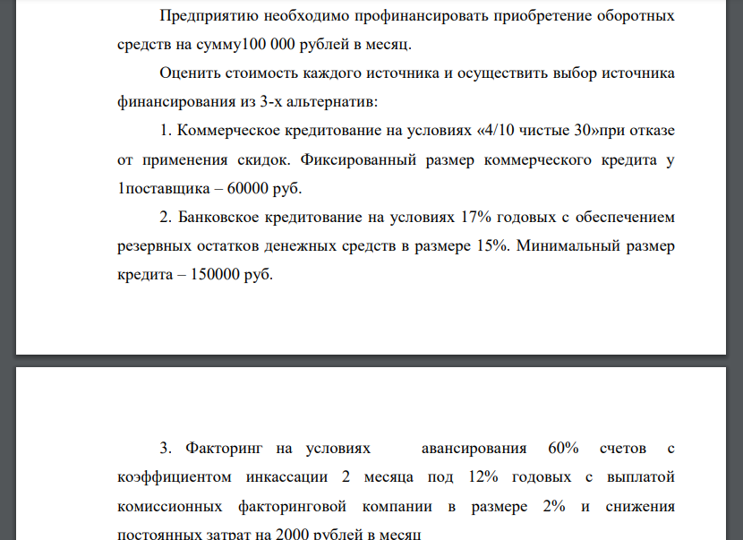 Предприятию необходимо профинансировать приобретение оборотных средств на сумму100 000 рублей в месяц