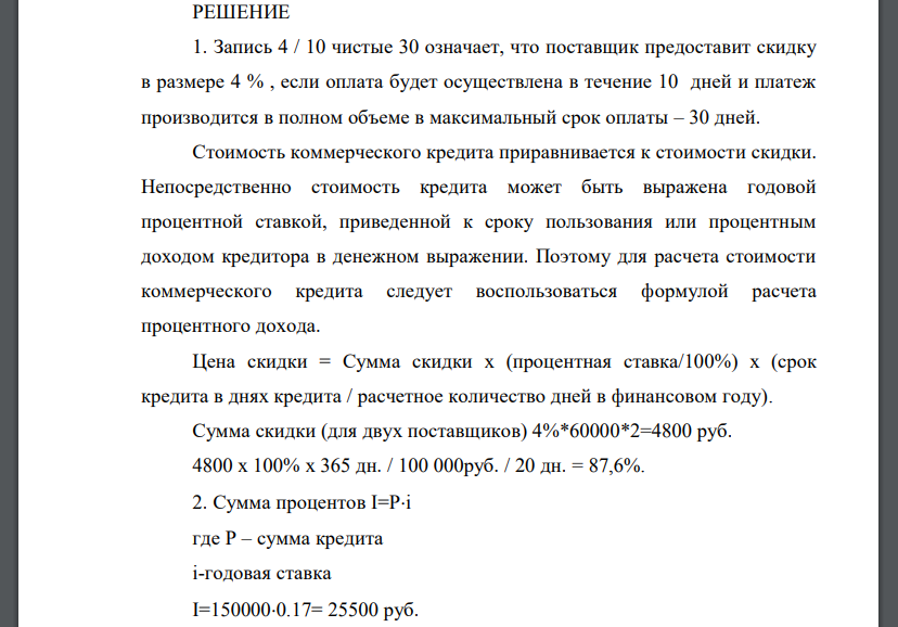 Предприятию необходимо профинансировать приобретение оборотных средств на сумму100 000 рублей в месяц