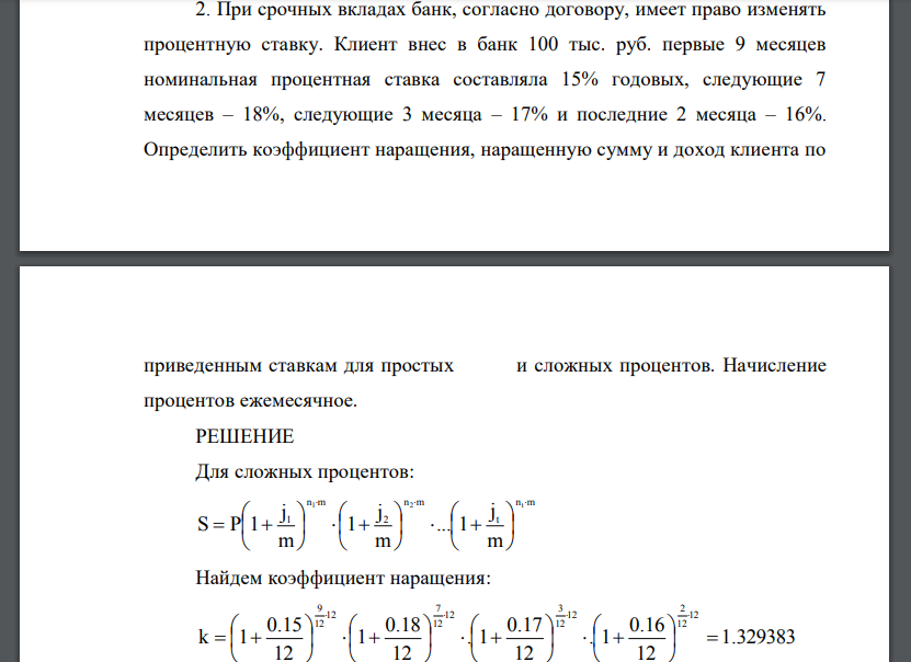 При срочных вкладах банк, согласно договору, имеет право изменять процентную ставку. Клиент внес в банк 100 тыс. руб