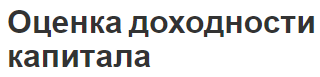 Оценка доходности капитала - концепция, сущность, цель и рентабельность