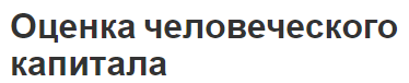 Оценка человеческого капитала - определение, типы, сущность и методы оценки