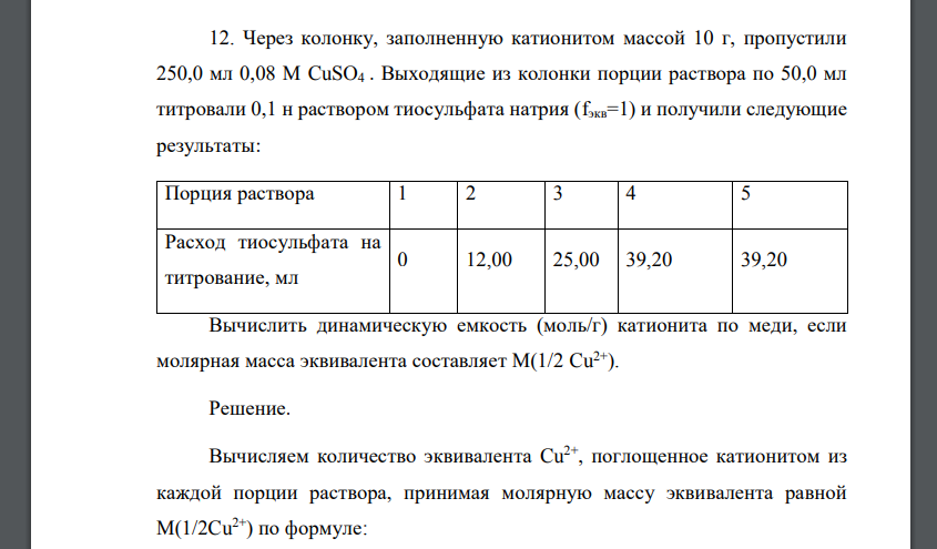 Через колонку, заполненную катионитом массой 10 г, пропустили 250,0 мл 0,08 М CuSO4 . Выходящие из колонки порции раствора