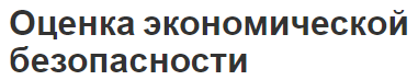 Оценка экономической безопасности - сущность, критерии и методы