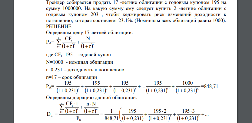 Трейдер собирается продать 17 -летние облигации с годовым купоном 195 на сумму 1000000. На какую сумму ему следует купить