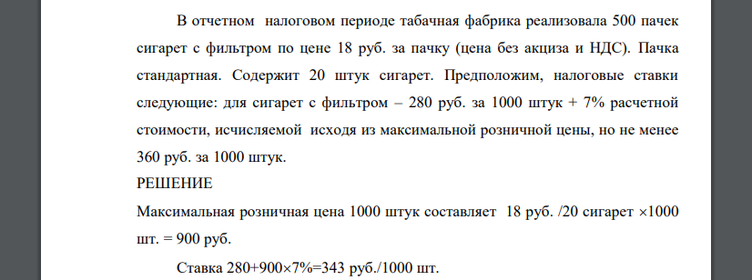 В отчетном налоговом периоде табачная фабрика реализовала 500 пачек сигарет с фильтром по цене 18 руб. за пачку