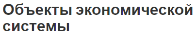 Объекты экономической системы - концепция, суть и показатели расходов