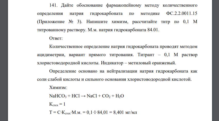 Дайте обоснование фармакопейному методу количественного определения натрия гидрокарбоната по методике ФС