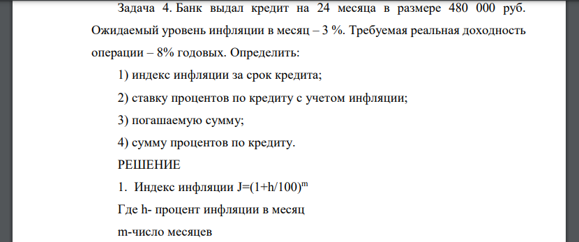 Банк выдал кредит на 24 месяца в размере 480 000 руб. Ожидаемый уровень инфляции в месяц – 3 %. Требуемая реальная